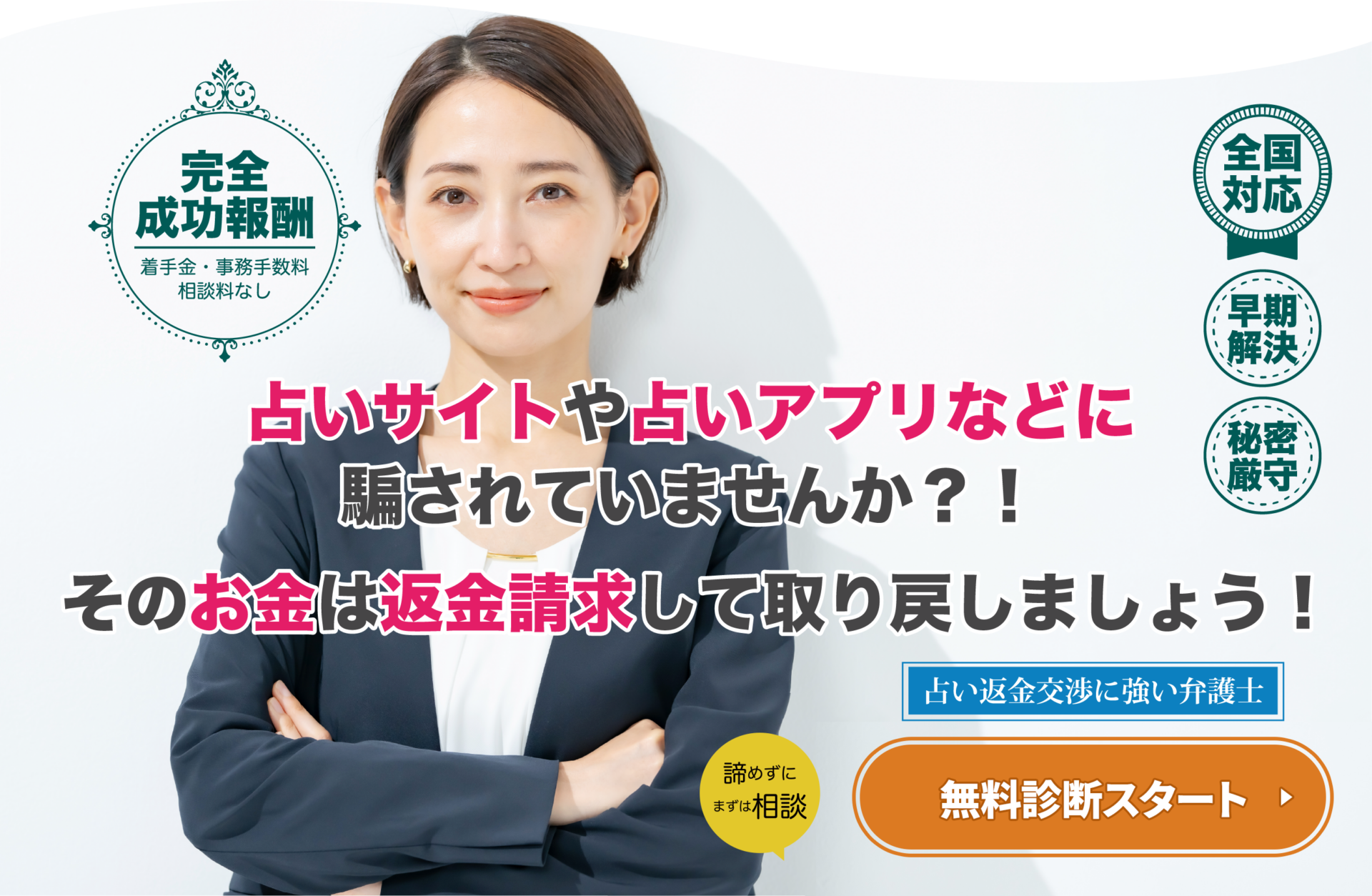 山本綜合法律事務所〈占い詐欺返金相談室〉