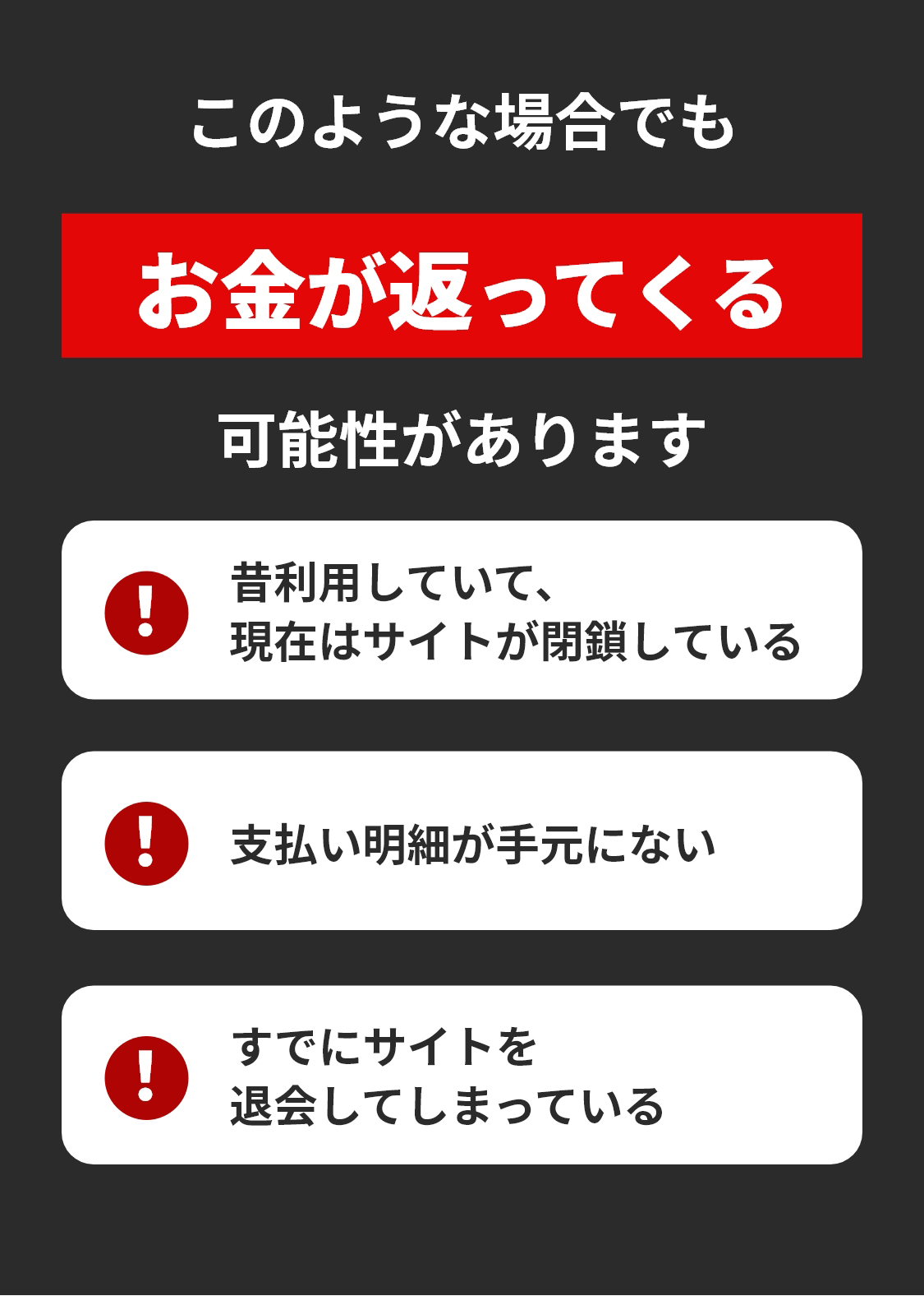 お金が返ってくる可能性があります