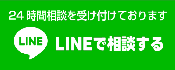 LINEで相談する