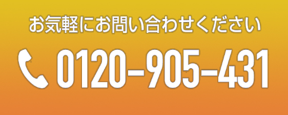0120-905-431