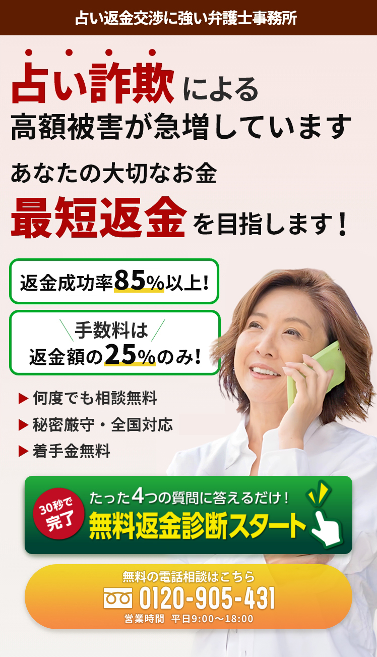占い詐欺による高額被害が急増しています。