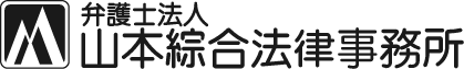 山本綜合法律事務所