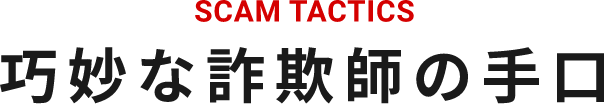 巧妙な詐欺師の手口