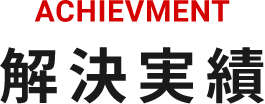 解決実績