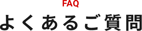 よくあるご質問