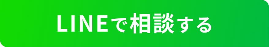 LINEで相談する