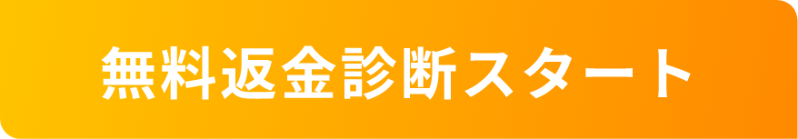 無料返金診断スタート
