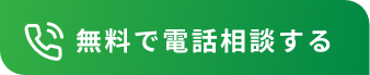 電話で無料相談する 0120-905-431