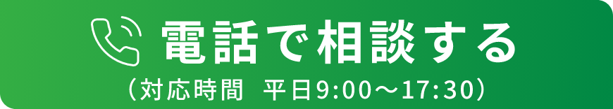 電話で無料相談する 0120-905-431