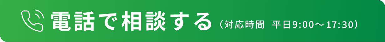 電話で無料相談する 0120-905-431
