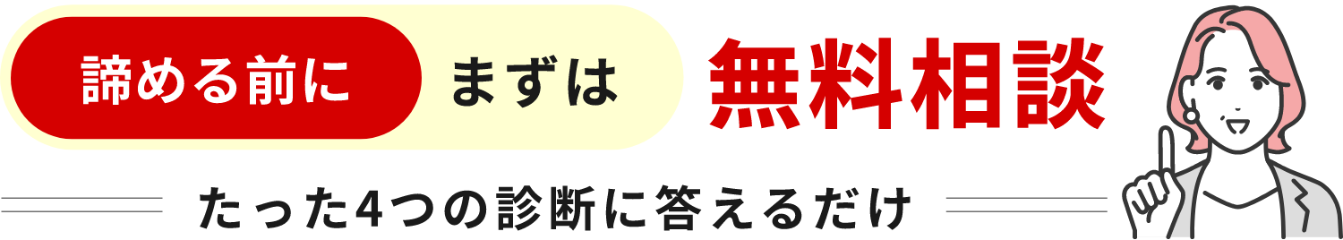 無料相談