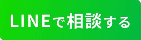 LINEで相談する