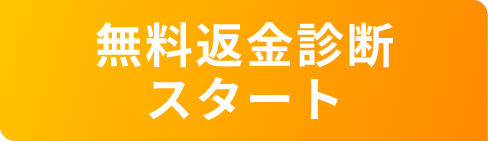 無料返金診断スタート