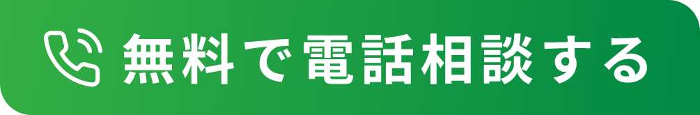 電話で無料相談する 0120-905-431