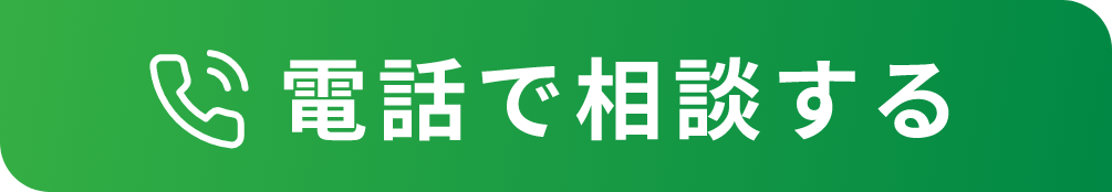 電話で無料相談する 0120-905-431