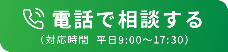 電話で無料相談する 0120-905-431