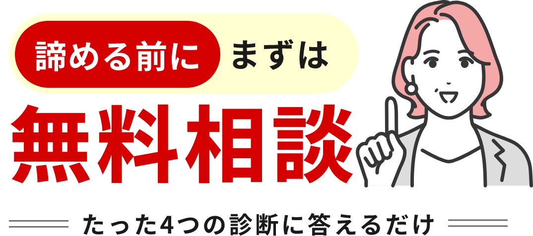 無料相談