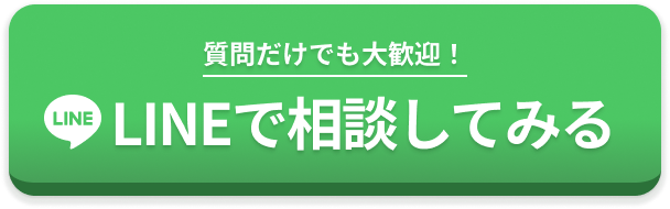 LINEで相談してみる