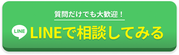 LINEで相談してみる