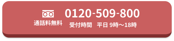 0120-509-800