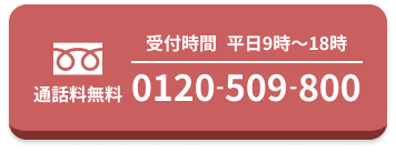 0120-509-800