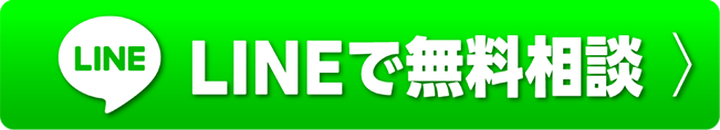LINEで無料相談