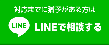 LINEで相談する