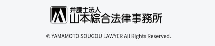 弁護士法人 山本綜合法律事務所