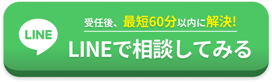 LINEで無料相談