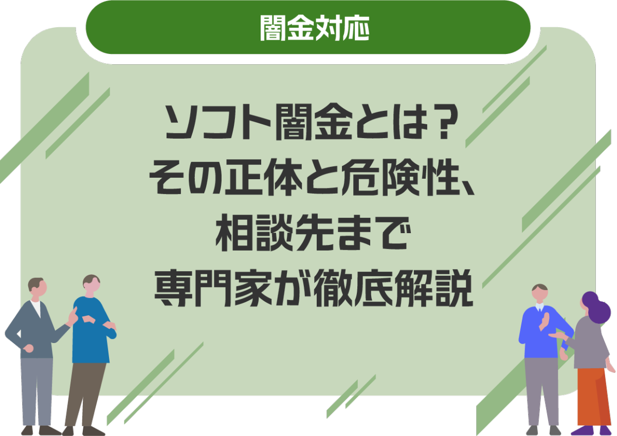 闇金問題を弁護士に依頼する場合費用はいくらかかる?費用が払えない場合の対処方法も合わせて解説