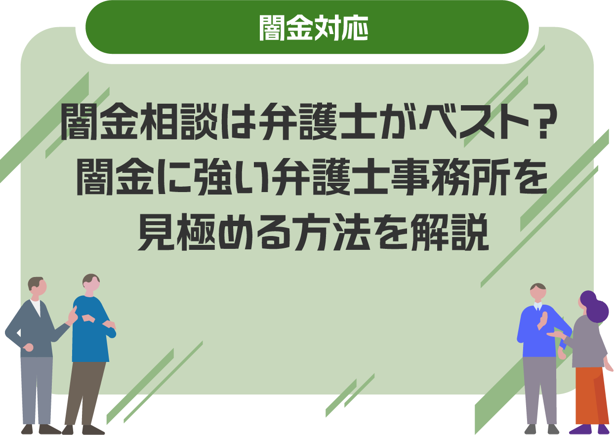 闇金相談は弁護士がベスト?闇金に強い弁護士事務所を見極める方法を解説
