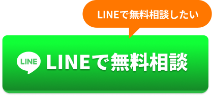 LINEで無料相談