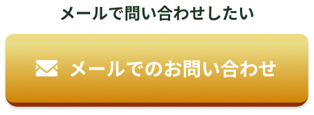 メールでのお問い合わせ