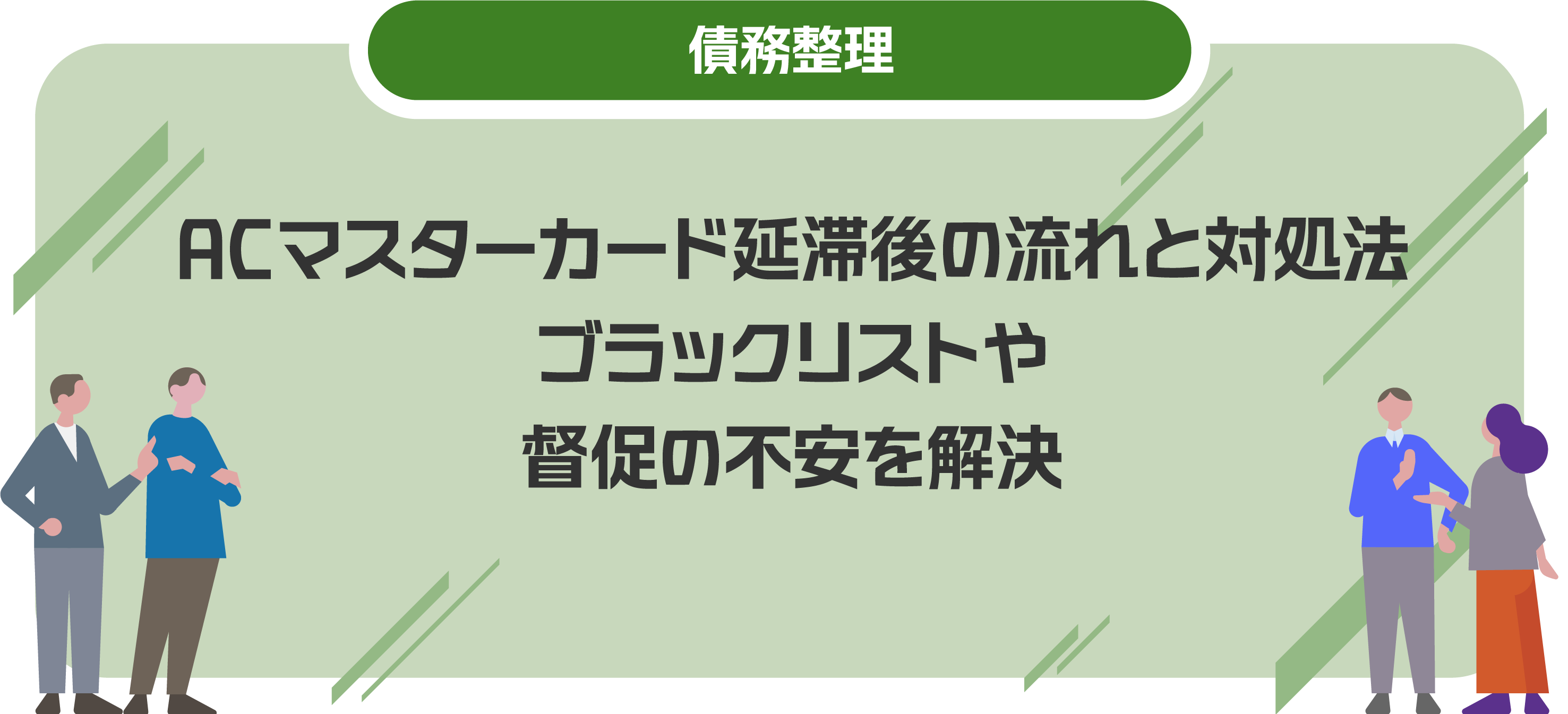 ACマスターカード延滞後の流れと対処法｜ブラックリストや督促の不安を解決