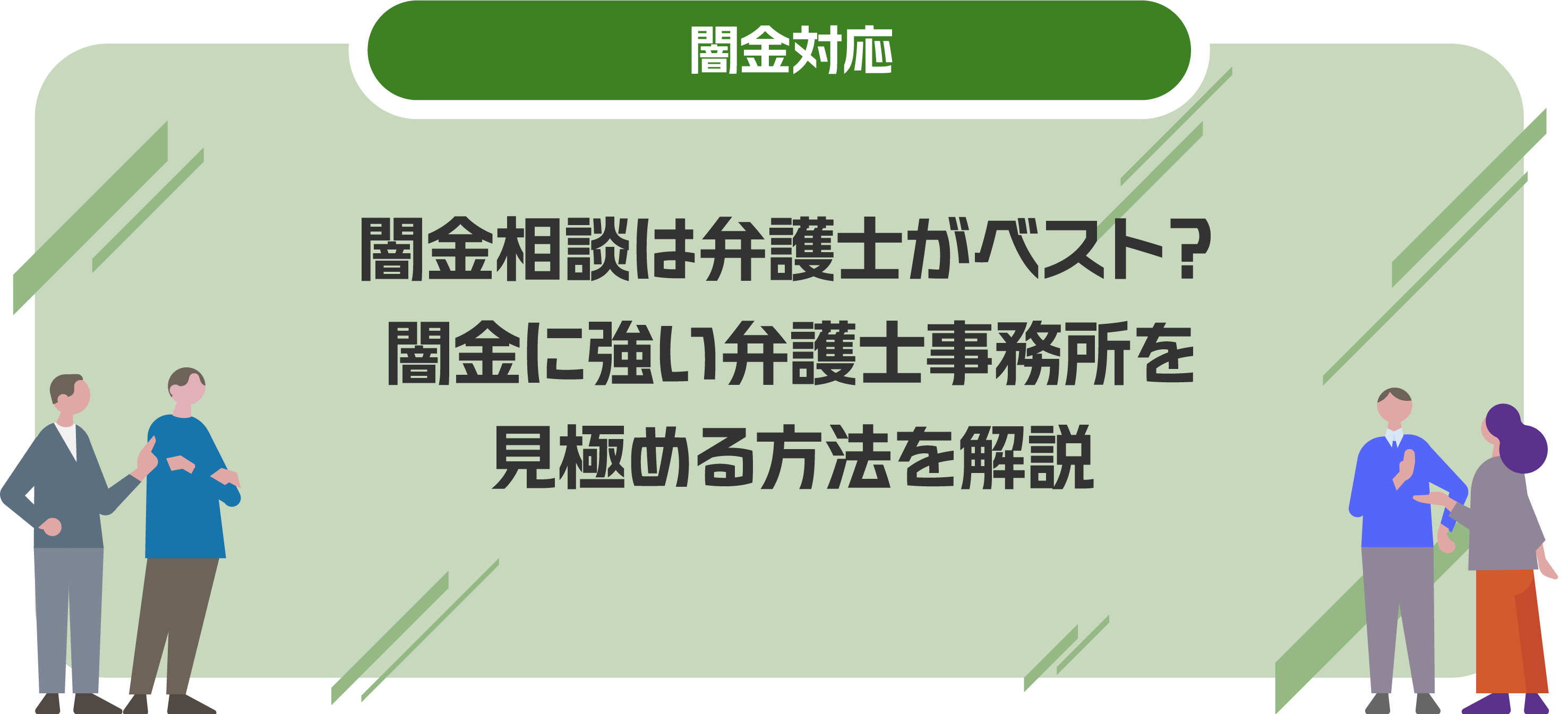 闇金相談は弁護士がベスト？闇金に強い弁護士事務所を見極める方法を解説
