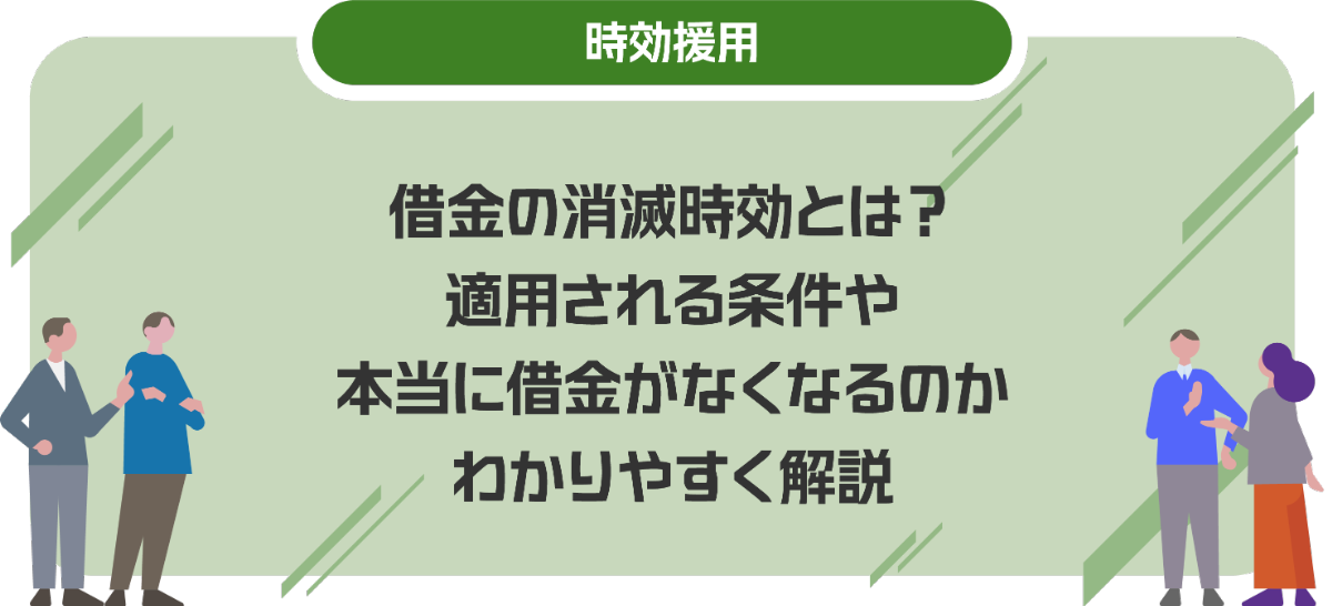 借金の消滅時効とは？適用される条件や本当に借金がなくなるのかわかりやすく解説