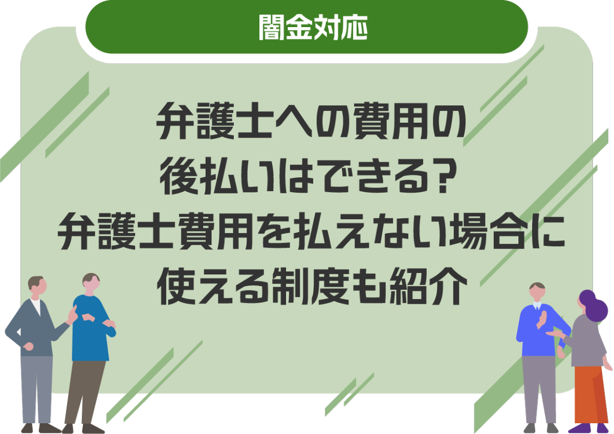 弁護士への着手金や費用の後払いはできる?弁護士費用を払えない場合に使える制度も紹介