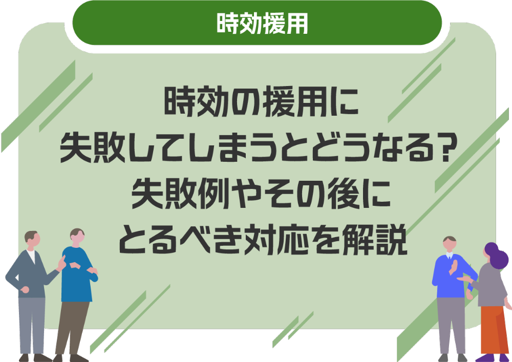 時効の援用に失敗してしまうとどうなる?失敗例やその後にとるべき対応を解説
