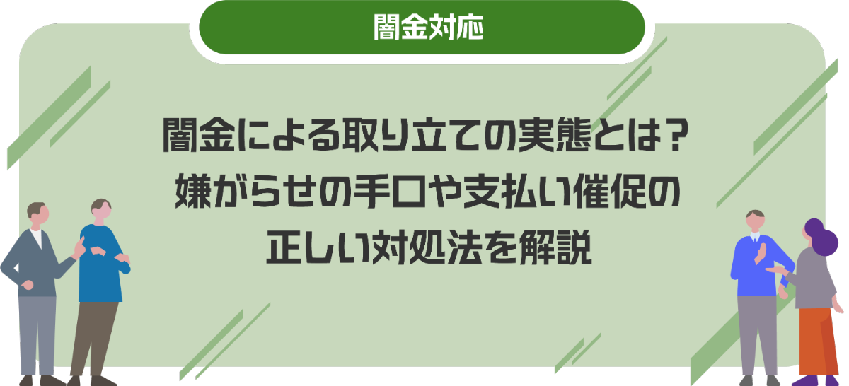 闇金による取り立ての実態とは？嫌がらせの手口や支払い催促の正しい対処法を解説
