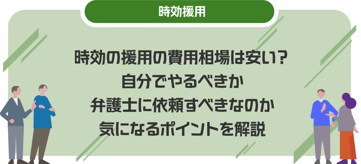 時効の援用の費用相場は安い？自分でやるべきか弁護士に依頼すべきなのか気になるポイントを解説