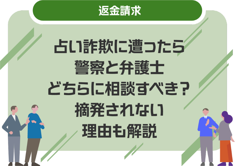 占い詐欺に遭ったら警察と弁護士どちらに相談すべき？摘発されない理由も解説