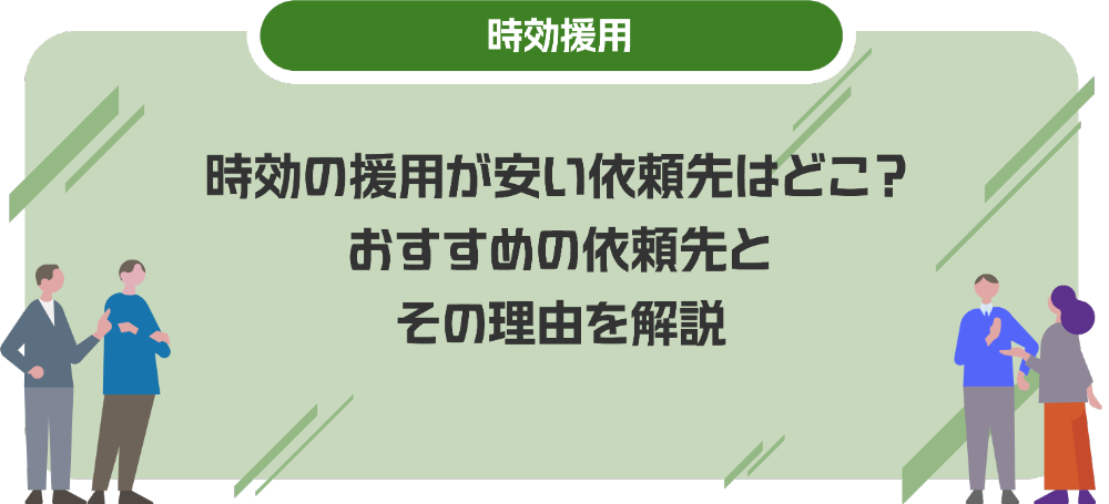 時効の援用が安い依頼先はどこ？おすすめの依頼先とその理由を解説