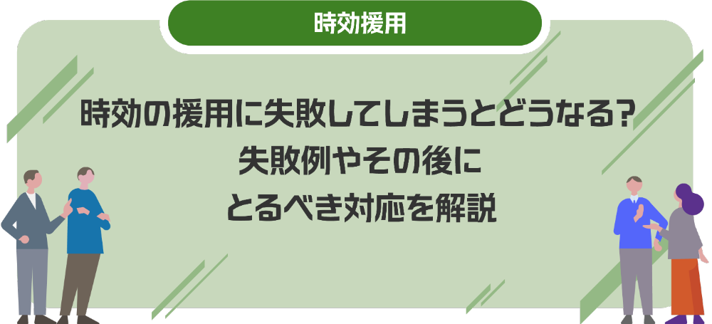 時効の援用に失敗してしまうとどうなる？失敗例やその後にとるべき対応を解説