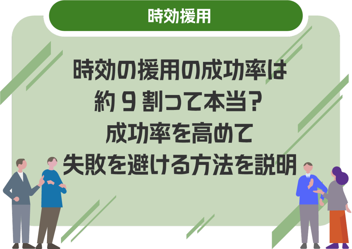 時効の援用の成功率は約9割って本当?成功率を高めて失敗を避ける方法を説明