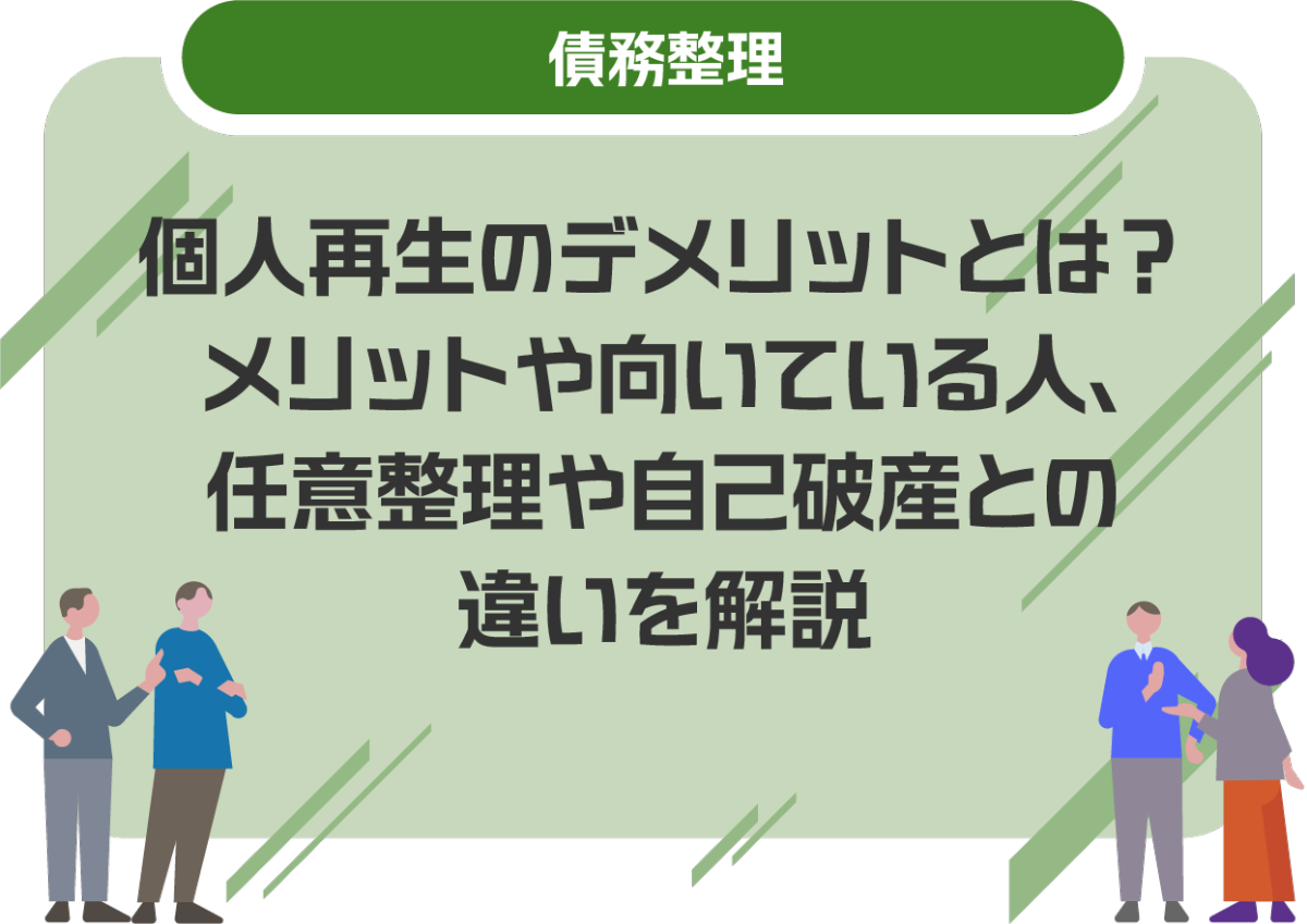 個人再生のデメリットとは?メリットや向いている人、任意整理や自己破産との違いを解説
