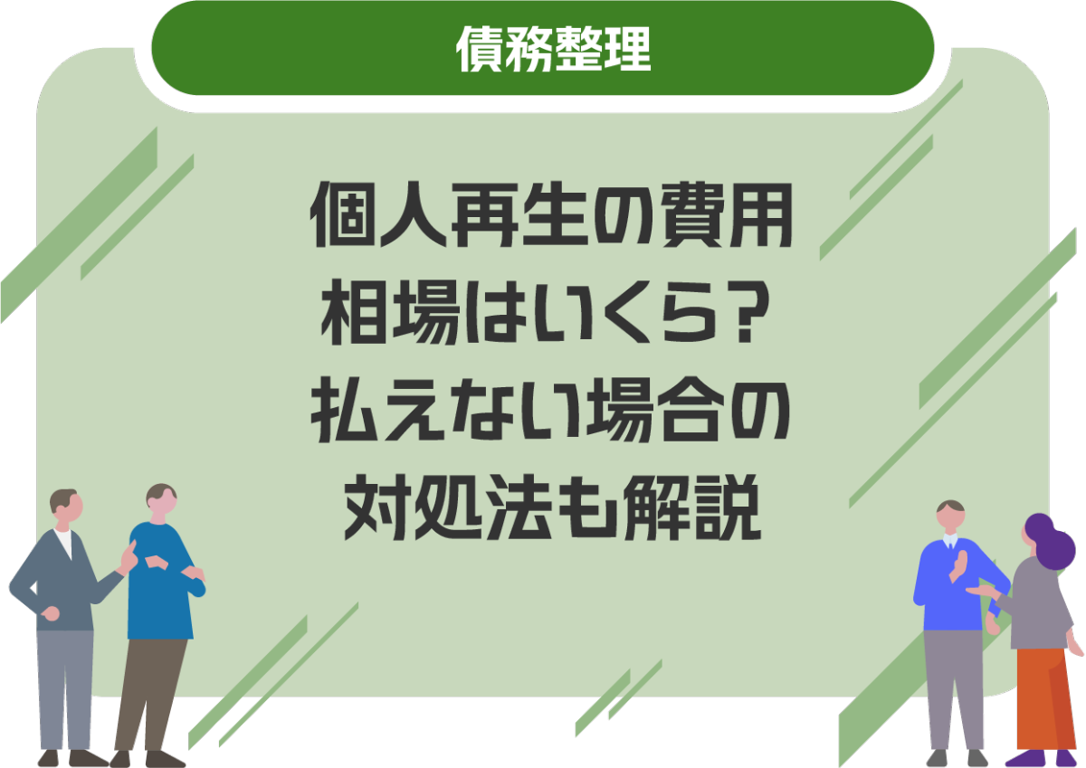 個人再生の費用相場はいくら?払えない場合の対処法も解説