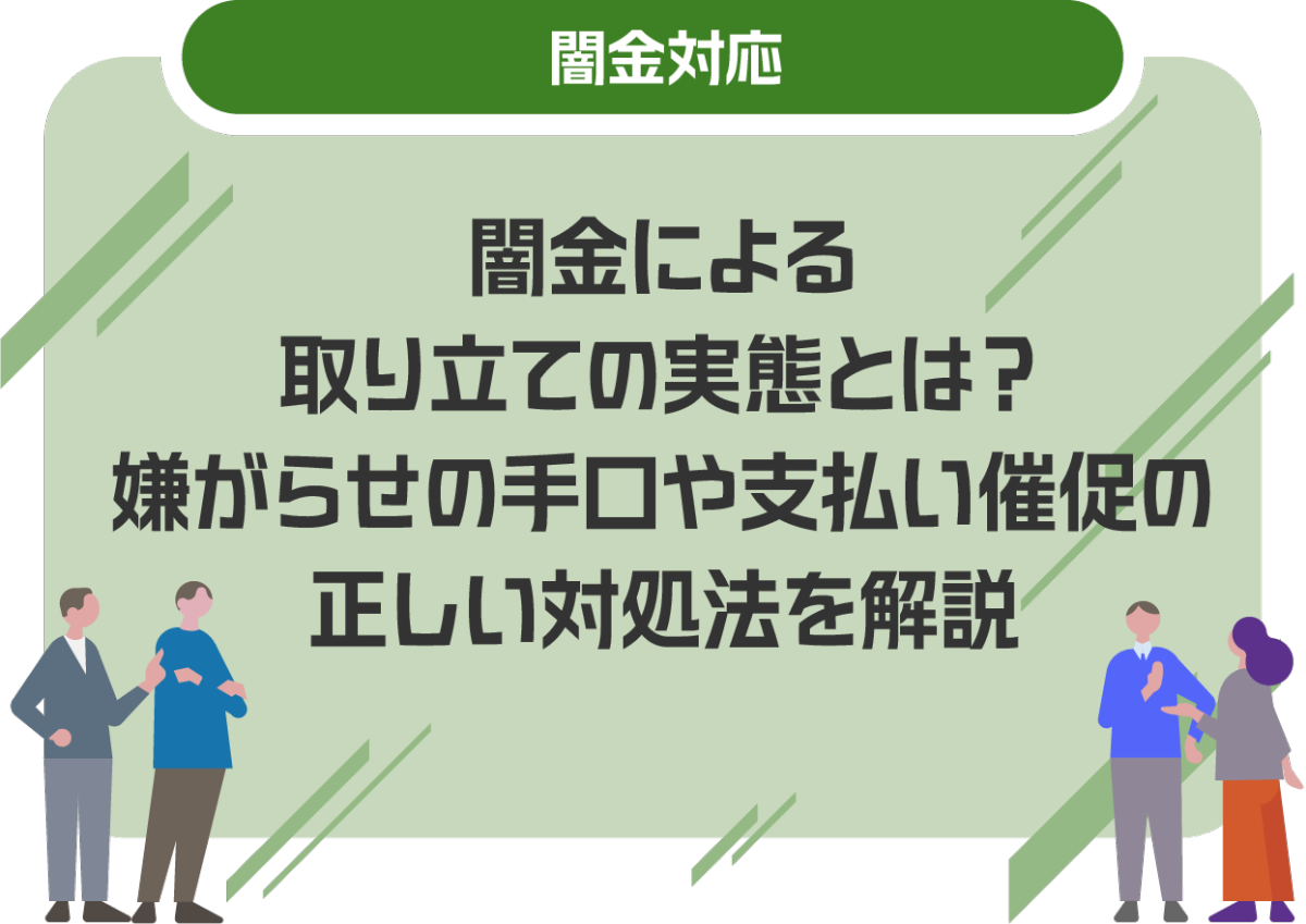 闇金による取り立ての実態とは?嫌がらせの手口や支払い催促の正しい対処法を解説