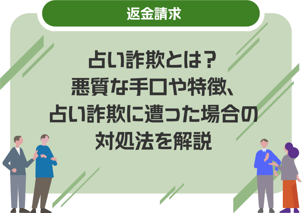 占い詐欺とは?悪質な手口や特徴、占い詐欺に遭った場合の対処法を解説