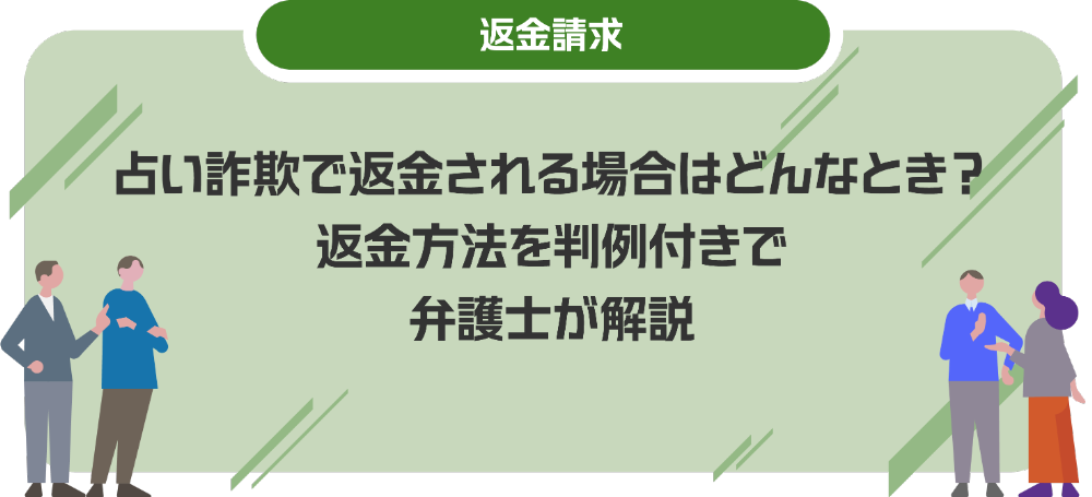 占い詐欺で返金される場合はどんなとき？返金方法を判例付きで弁護士が解説