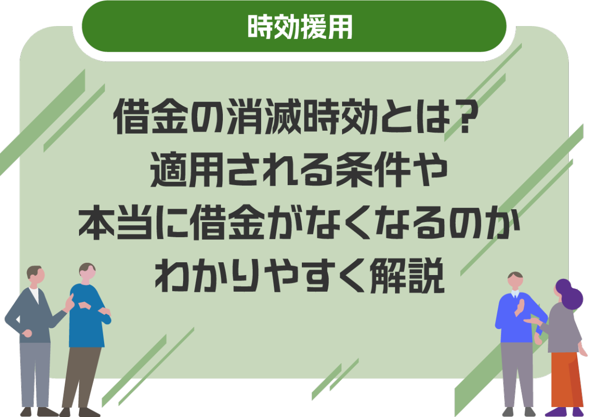 借金の消滅時効とは？適用される条件や本当に借金がなくなるのかわかりやすく解説